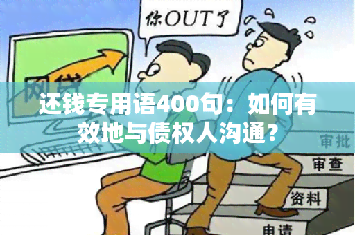 还钱专用语400句：如何有效地与债权人沟通？