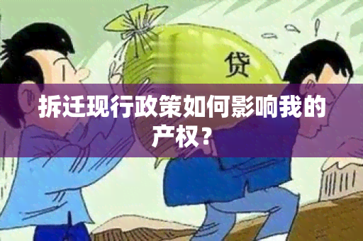 拆迁现行政策如何影响我的产权？