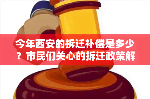 今年西安的拆迁补偿是多少？市民们关心的拆迁政策解读