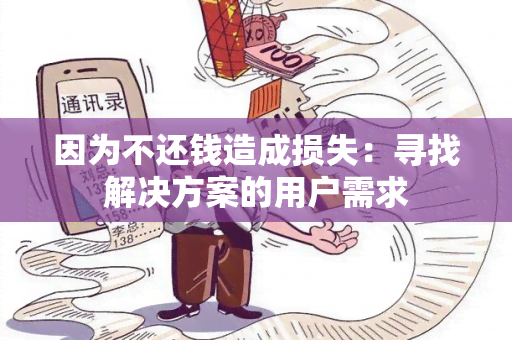 因为不还钱造成损失：寻找解决方案的用户需求