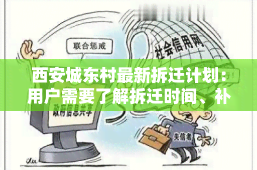 西安城东村最新拆迁计划：用户需要了解拆迁时间、补偿标准以及新居安置情况等相关信息