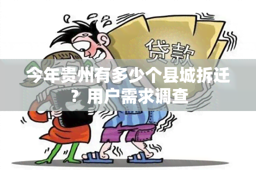 今年贵州有多少个县城拆迁？用户需求调查