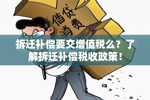 拆迁补偿要交增值税么？了解拆迁补偿税收政策！