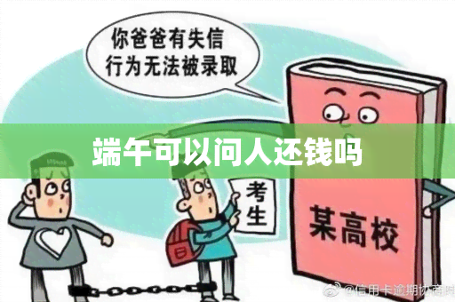 端午可以问人还钱吗