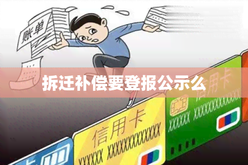 拆迁补偿要登报公示么