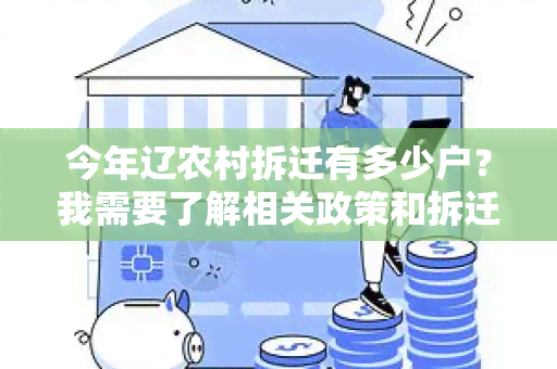 今年辽农村拆迁有多少户？我需要了解相关政策和拆迁补偿标准。