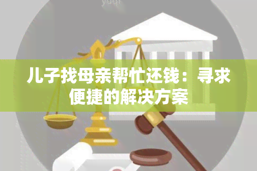 儿子找母亲帮忙还钱：寻求便捷的解决方案