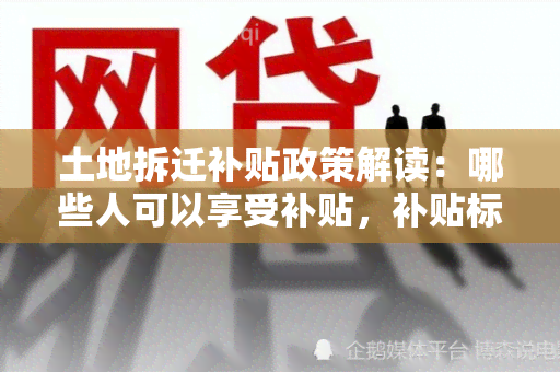 土地拆迁补贴政策解读：哪些人可以享受补贴，补贴标准是多少？