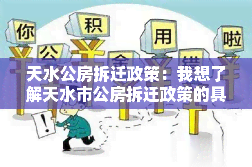 天水公房拆迁政策：我想了解天水市公房拆迁政策的具体内容和申请流程