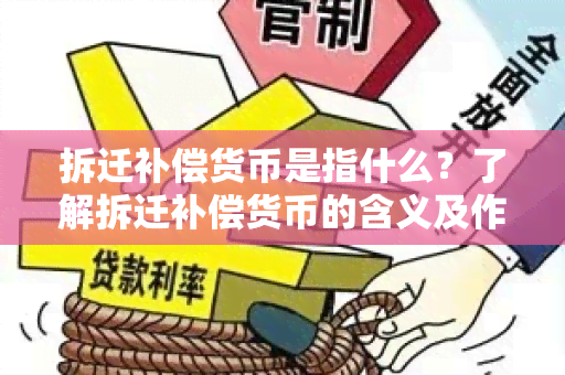 拆迁补偿货币是指什么？了解拆迁补偿货币的含义及作用