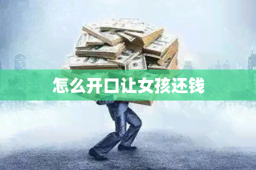 怎么开口让女孩还钱