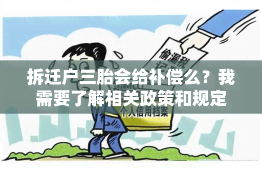 拆迁户三胎会给补偿么？我需要了解相关政策和规定