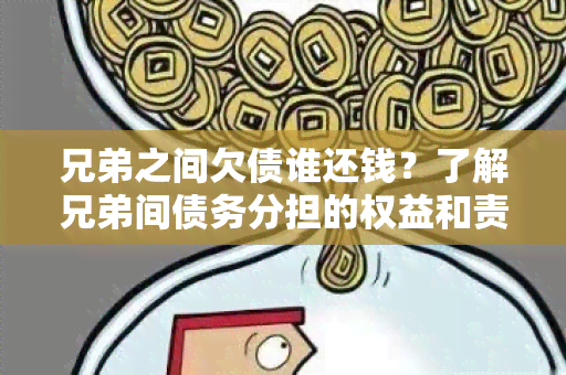 兄弟之间欠债谁还钱？了解兄弟间债务分担的权益和责任