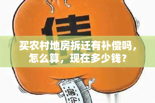 买农村地房拆迁有补偿吗，怎么算，现在多少钱？