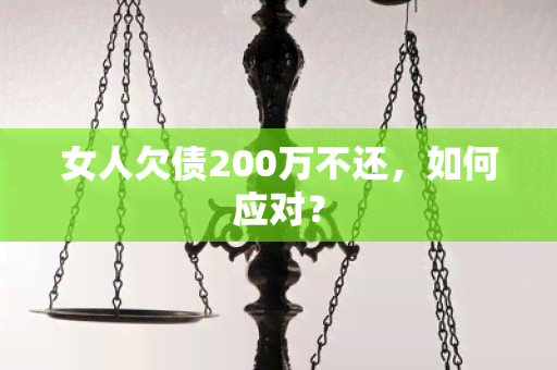 女人欠债200万不还，如何应对？