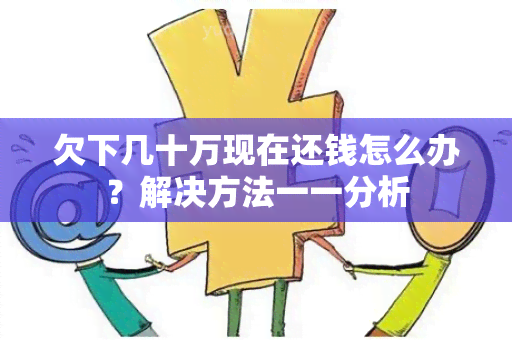 欠下几十万现在还钱怎么办？解决方法一一分析