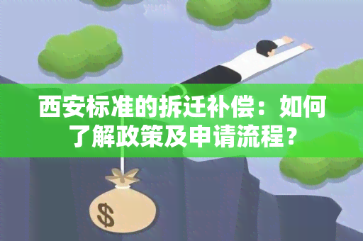 西安标准的拆迁补偿：如何了解政策及申请流程？