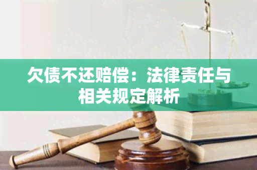 欠债不还赔偿：法律责任与相关规定解析