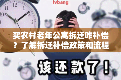 买农村老年公寓拆迁咋补偿？了解拆迁补偿政策和流程