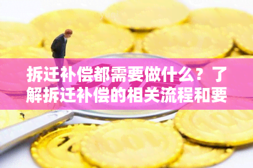 拆迁补偿都需要做什么？了解拆迁补偿的相关流程和要求