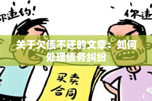 关于欠债不还的文章：如何处理债务纠纷