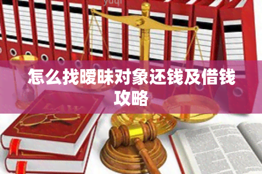 怎么找暧昧对象还钱及借钱攻略