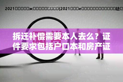 拆迁补偿需要本人去么？证件要求包括户口本和房产证吗？