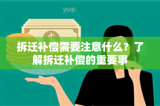 拆迁补偿需要注意什么？了解拆迁补偿的重要事