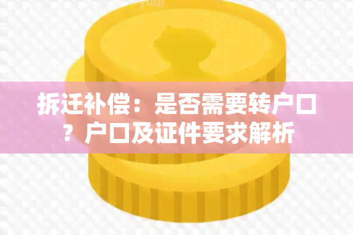 拆迁补偿：是否需要转户口？户口及证件要求解析