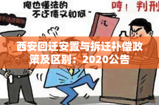 西安回迁安置与拆迁补偿政策及区别：2020公告