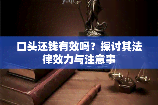 口头还钱有效吗？探讨其法律效力与注意事