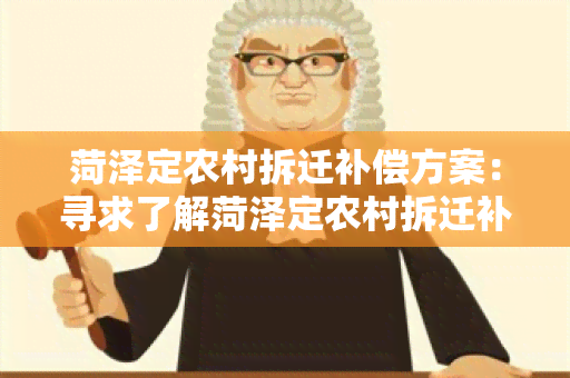 菏泽定农村拆迁补偿方案：寻求了解菏泽定农村拆迁补偿方案的详细信息