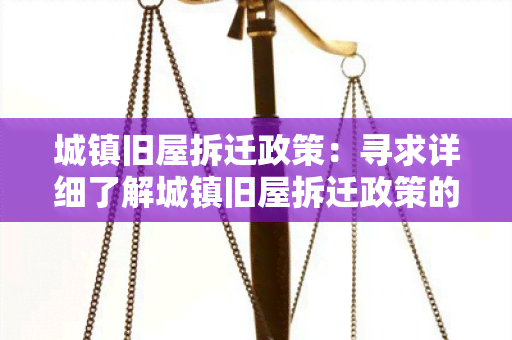 城镇旧屋拆迁政策：寻求详细了解城镇旧屋拆迁政策的用户需求