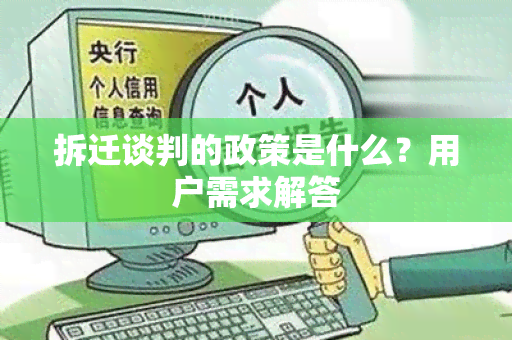 拆迁谈判的政策是什么？用户需求解答