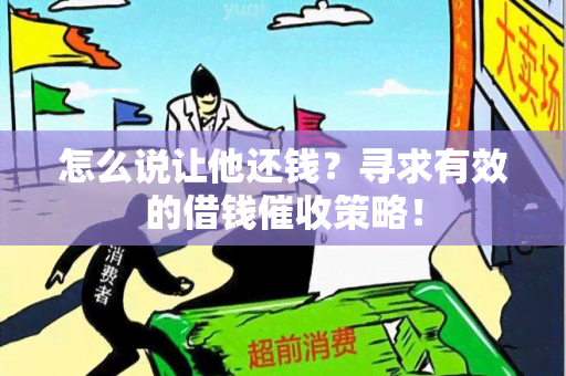 怎么说让他还钱？寻求有效的借钱策略！