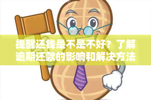 提醒还钱是不是不好？了解逾期还款的影响和解决方法