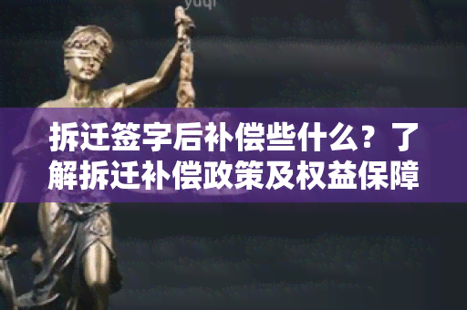 拆迁签字后补偿些什么？了解拆迁补偿政策及权益保障