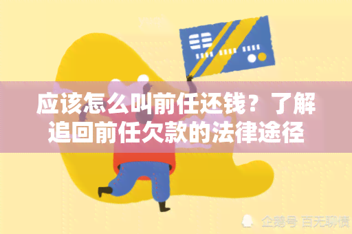 应该怎么叫前任还钱？了解追回前任欠款的法律途径