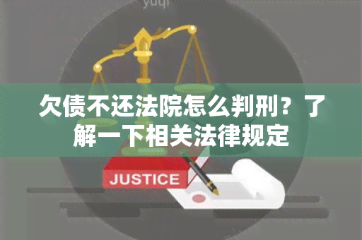 欠债不还法院怎么判刑？了解一下相关法律规定