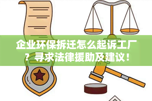 企业环保拆迁怎么起诉工厂？寻求法律援助及建议！