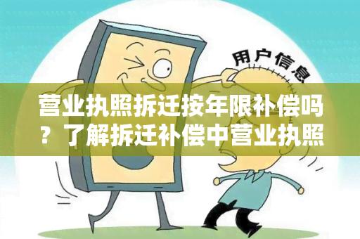 营业执照拆迁按年限补偿吗？了解拆迁补偿中营业执照的影响