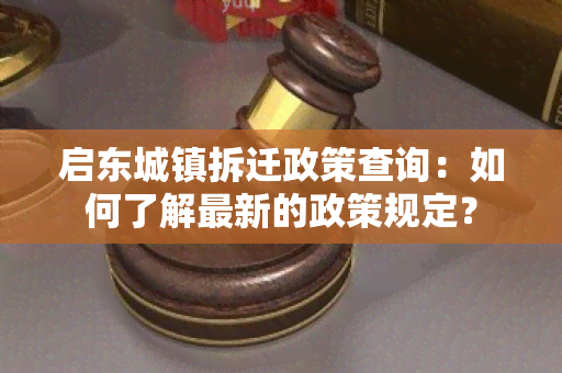 启东城镇拆迁政策查询：如何了解最新的政策规定？