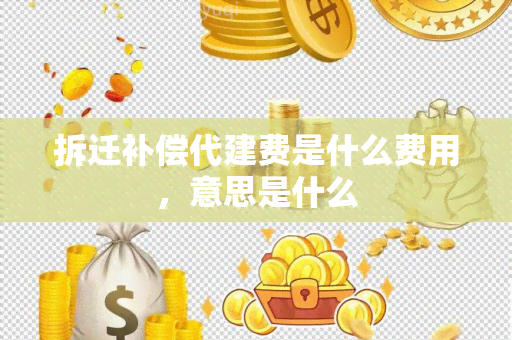 拆迁补偿代建费是什么费用，意思是什么