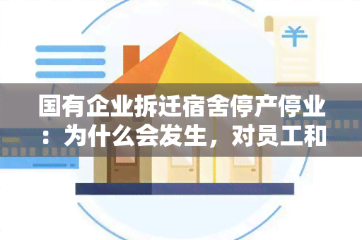 国有企业拆迁宿舍停产停业：为什么会发生，对员工和社会的影响是什么？