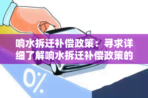 响水拆迁补偿政策：寻求详细了解响水拆迁补偿政策的相关信息