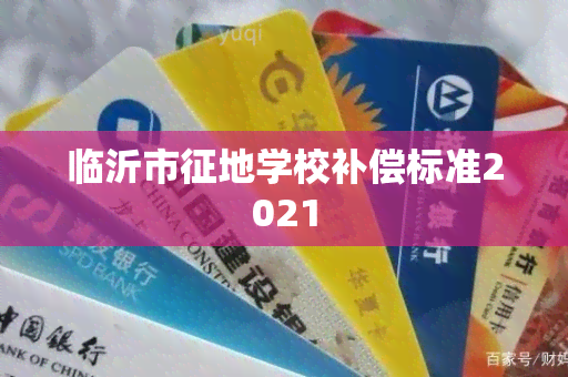 临沂市征地学校补偿标准2021