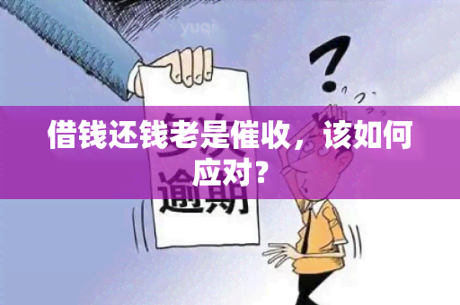 借钱还钱老是，该如何应对？