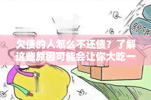 欠债的人怎么不还债？了解这些原因可能会让你大吃一惊！