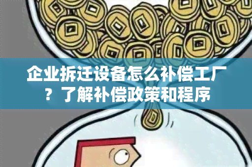 企业拆迁设备怎么补偿工厂？了解补偿政策和程序