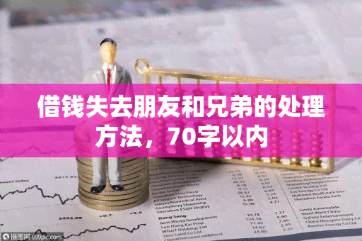 借钱失去朋友和兄弟的处理方法，70字以内